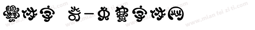 爨体字 奇字体转换